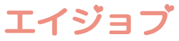 エイジョブ